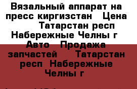 Вязальный аппарат на пресс киргизстан › Цена ­ 204 - Татарстан респ., Набережные Челны г. Авто » Продажа запчастей   . Татарстан респ.,Набережные Челны г.